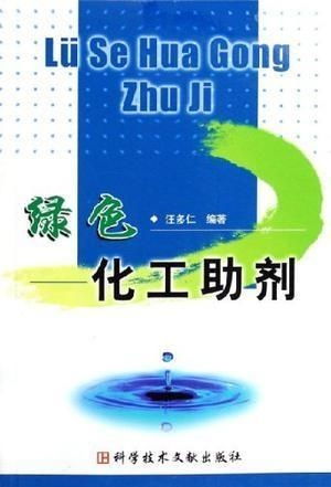 绿色化工助剂