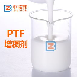 精细化工行业重要助剂之ptf增稠剂