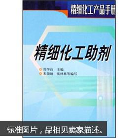 精细化学品助剂 精细化工产品手册